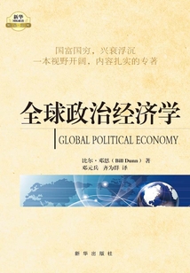 全球政治經(jīng)濟(jì)學(xué)