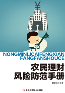 農民理財風險防范手冊