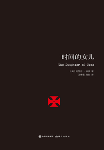 时间的女儿