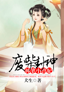 廢柴封神：神筆小獸妃