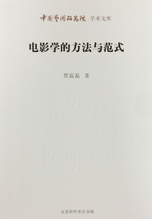 电影学的方法与范式
