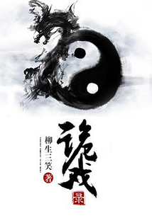 詭戲錄