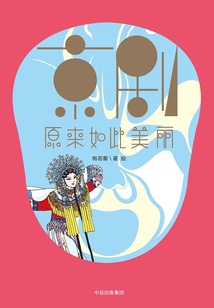 京劇原來如此美麗