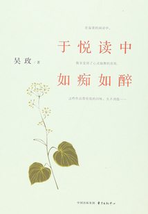 于悅讀中如癡如醉