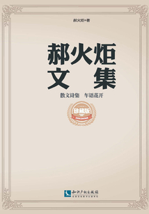 散文詩集 車語花開(郝火炬文集)