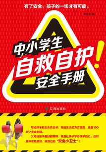 中小學生自救自護安全手冊
