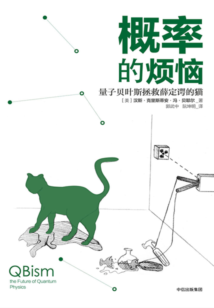概率的烦恼：量子贝叶斯拯救薛定谔的猫