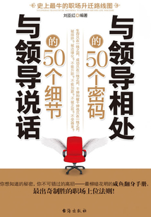 與領導相處的50個密碼 與領導說話的50個細節
