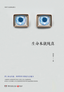 生命本就純真