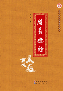 周易德經