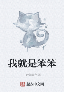 我就是笨笨