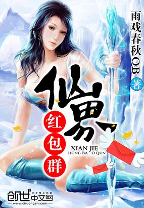 仙界红包群在线阅读
