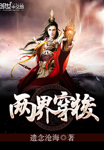 两界穿梭