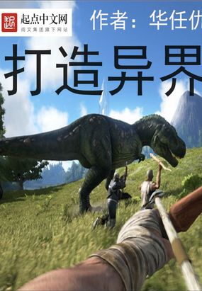 打造异界在线阅读