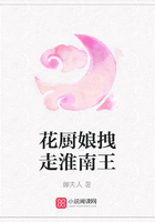 花廚娘拽走淮南王在線閱讀