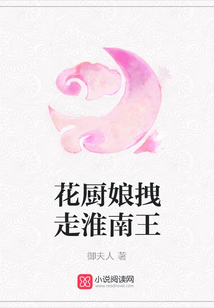 花廚娘拽走淮南王