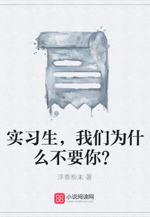 實習生，我們為什么不要你？