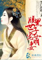 腹黑世子寵萌妻在線閱讀