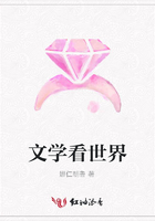 文學看世界在線閱讀