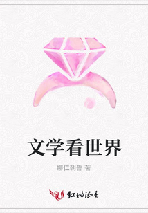 文學看世界