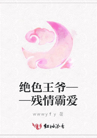絕色王爺——殘情霸愛在線閱讀