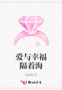 愛與幸福隔著海