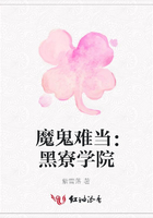 魔鬼難當：黑寮學院在線閱讀