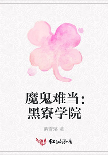 魔鬼難當:黑寮學院