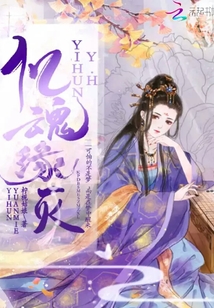 憶魂:緣滅