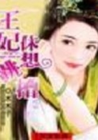 王妃休想跳槽在線閱讀