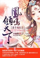 鳳鳴傾天下：素手戲紅塵在線閱讀