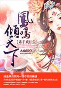 鳳鳴傾天下：素手戲紅塵