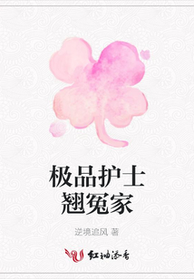 極品護士翹冤家