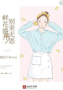 鮮花盛開，別來無恙
