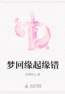 夢回緣起緣錯