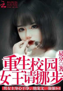 重生校園：女王請挪步