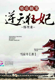 邪帝獨寵：逆天狂妃懷里來