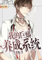 我的巨蟒養(yǎng)成系統(tǒng)在線閱讀