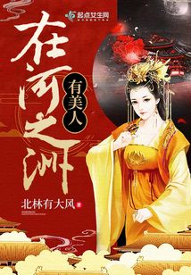 有美人在河之洲