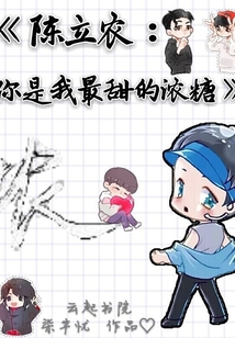 陳立農你是我最甜的濃糖