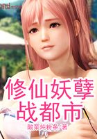 修仙妖孽戰(zhàn)都市在線閱讀