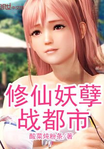 修仙妖孽戰都市