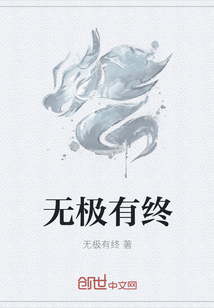 無極有終