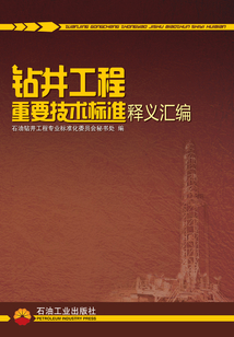 鉆井工程重要技術(shù)標準釋義匯編