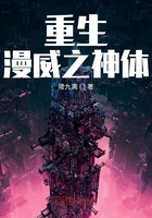 重生漫威之神體在線閱讀