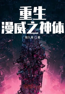 重生漫威之神體
