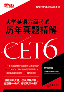 大學英語六級考試歷年真題精解（18上）