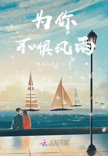 為你不懼風雨