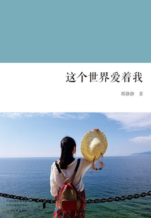 這個世界愛著我