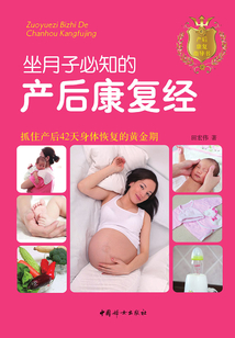 坐月子必知的產后康復經